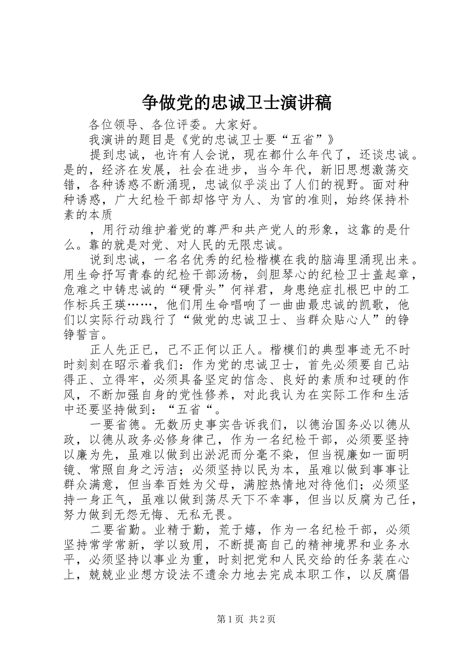 争做党的忠诚卫士演讲稿_第1页