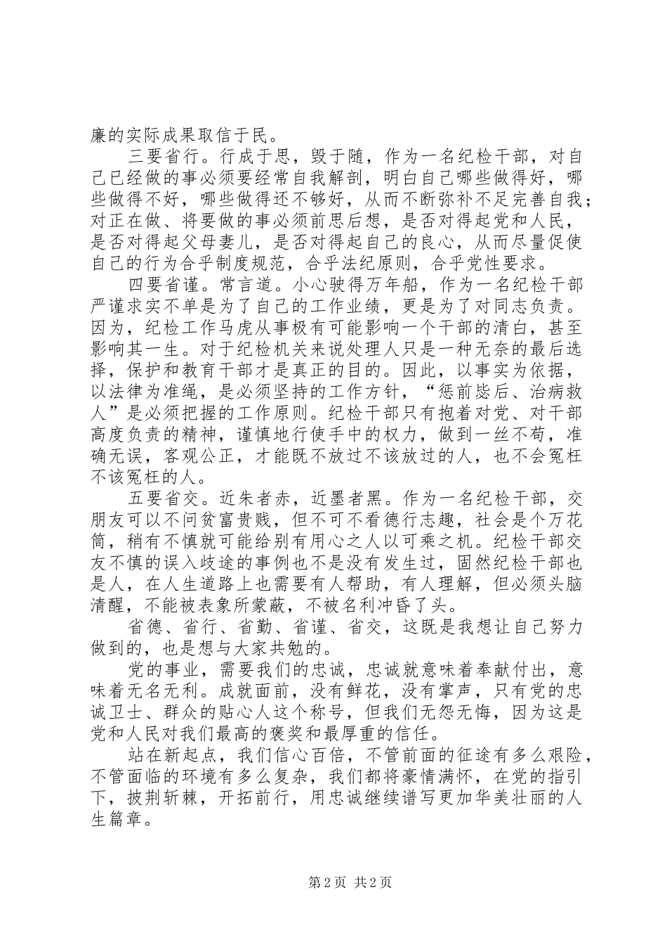 争做党的忠诚卫士演讲稿_第2页