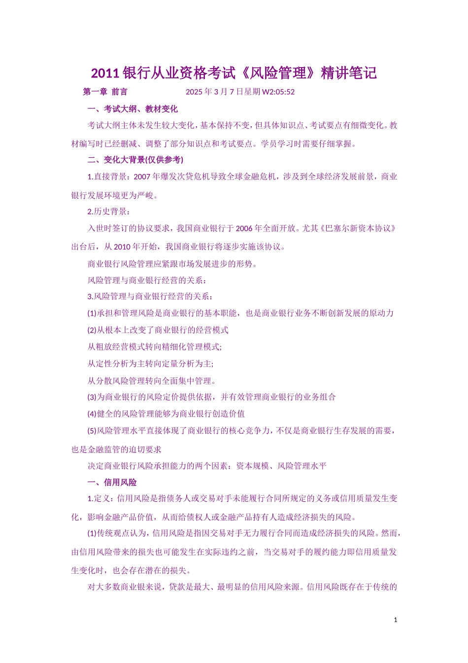 2011年银行从业资格考试《风险管理》复习资料精讲笔记_第1页