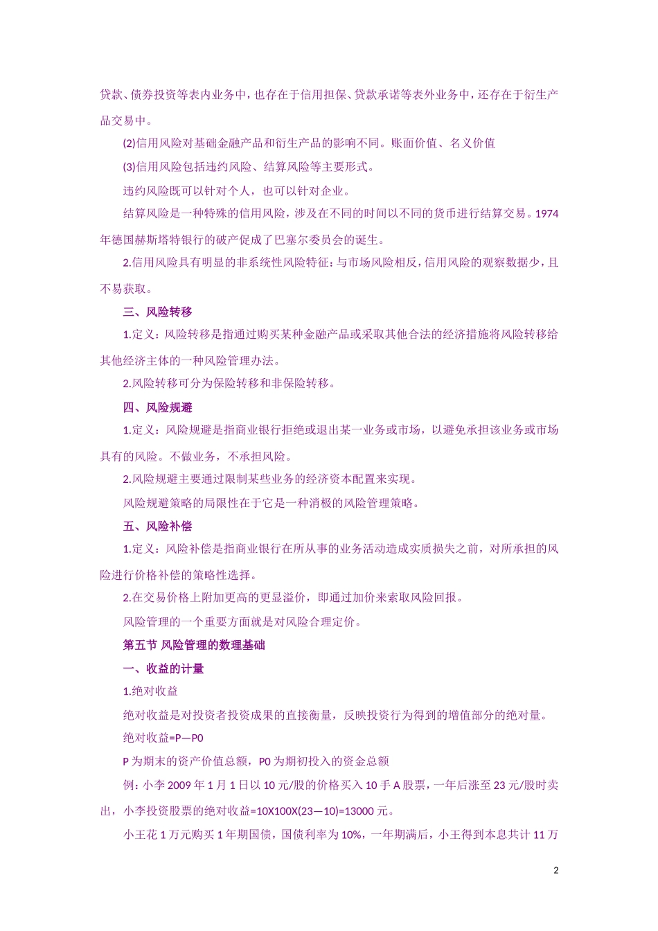 2011年银行从业资格考试《风险管理》复习资料精讲笔记_第2页