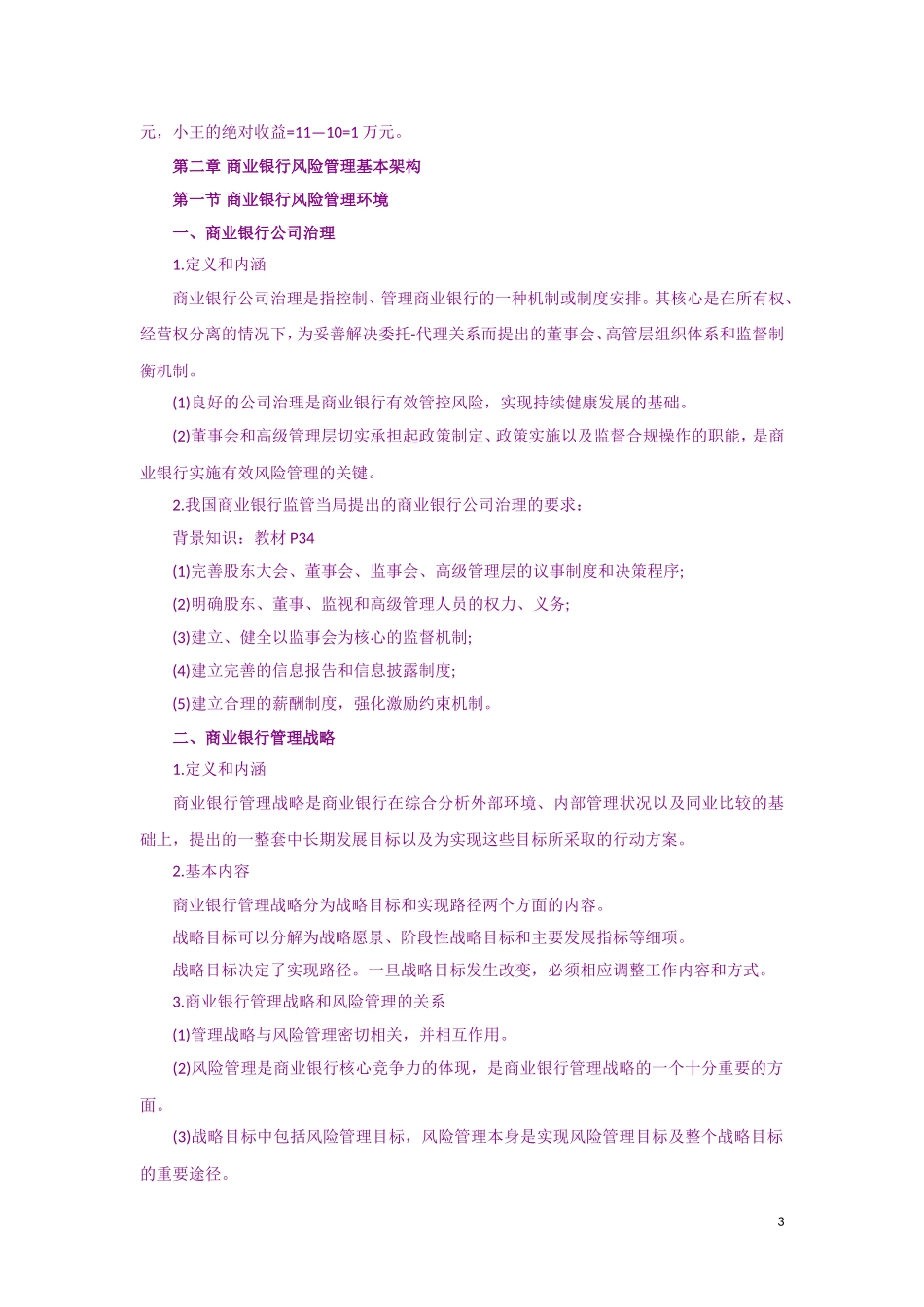 2011年银行从业资格考试《风险管理》复习资料精讲笔记_第3页