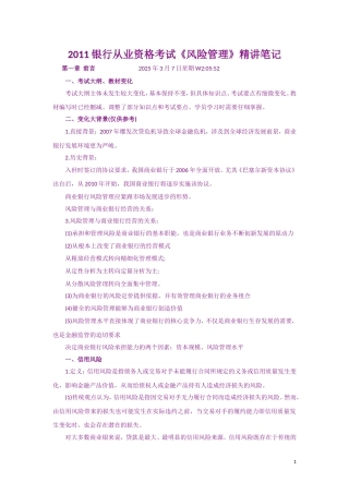 2011年银行从业资格考试《风险管理》复习资料精讲笔记