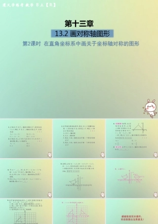 八年级数学上册 第十三章 轴对称 13.2 画轴对称图形 第2课时 在直角坐标系中画关于坐标轴对称的图形习题课件 (新版)新人教版 课件