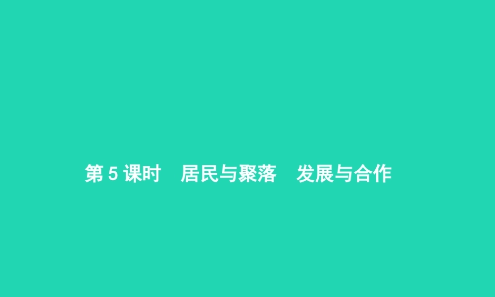 中考地理 第一编 基础篇 第一部分 世界地理上第5课时 居民与聚落 发展与合作课件