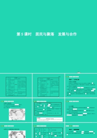 中考地理 第一编 基础篇 第一部分 世界地理上第5课时 居民与聚落 发展与合作课件