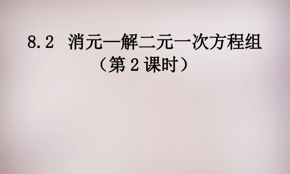 中学七年级数学下册 8.2 消元—解二元一次方程组课件2 (新版)新人教版 课件