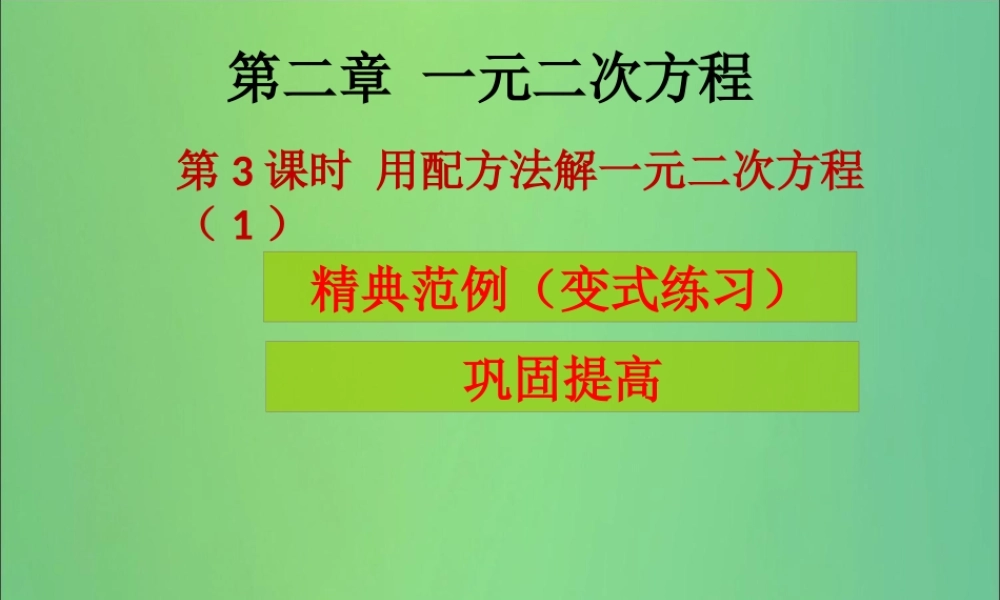 九年级数学上册 第2章 一元二次方程 第3课时 用配方法求解一元二次方程(1)(课堂导练)习题课件 (新版)北师大版 课件