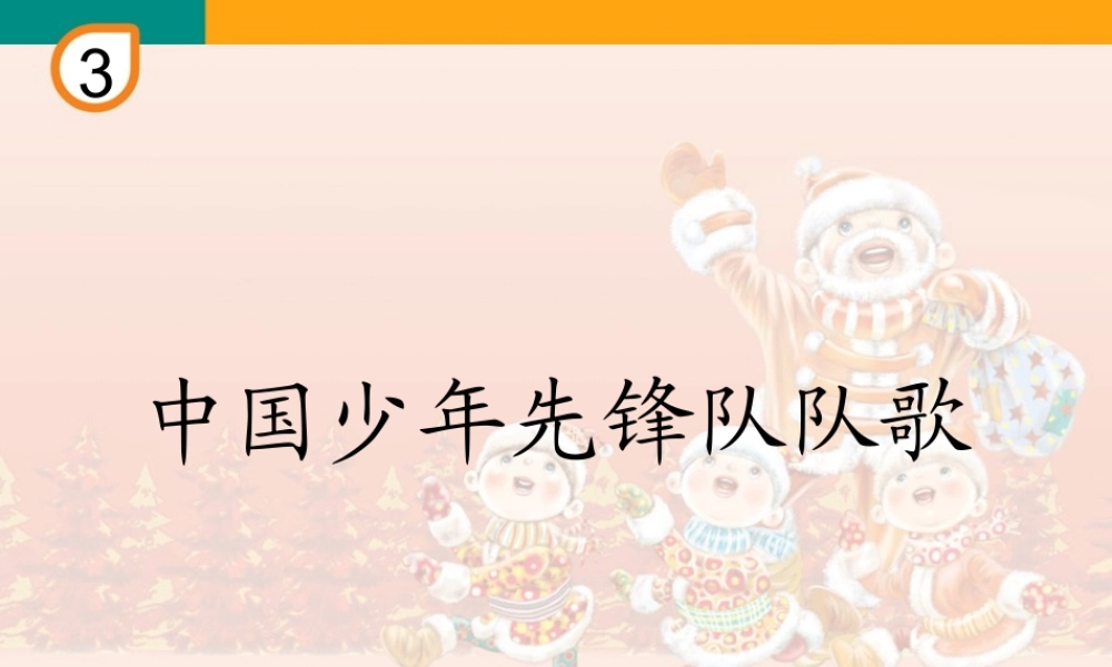 三年级上册《中国少年先锋队队歌》教学课件