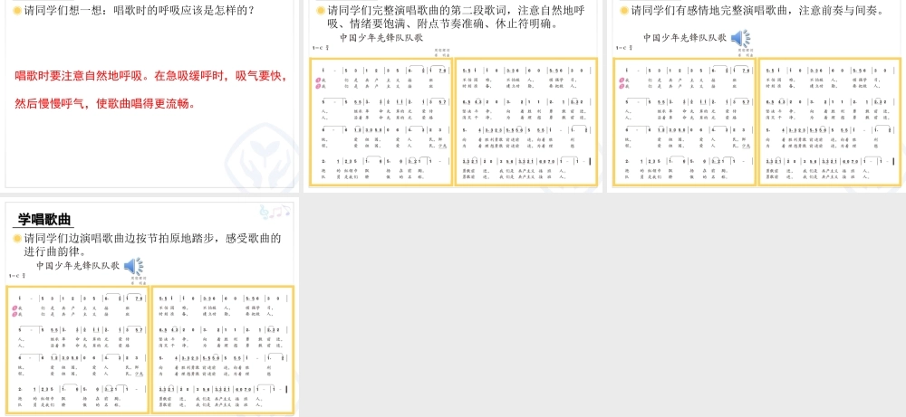 三年级上册《中国少年先锋队队歌》教学课件