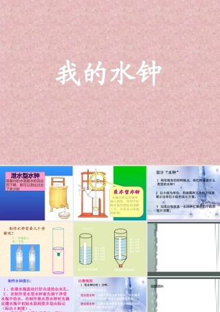 我的水钟课件