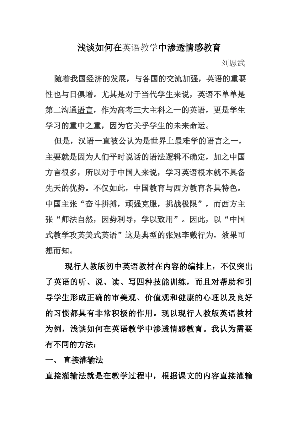 浅谈如何在英语教学中渗透情感教育_第1页