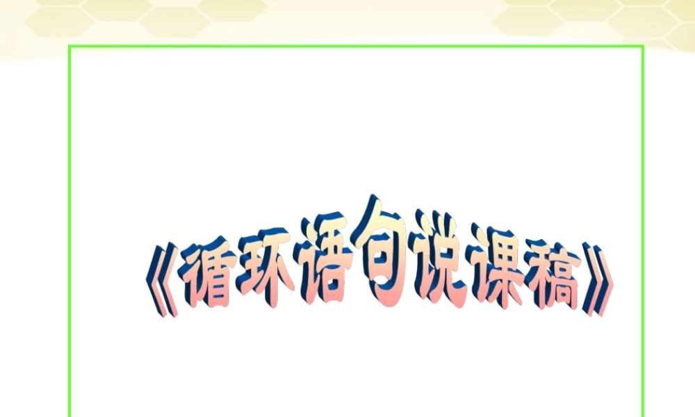 教师说课比赛课件 循环语句 课件