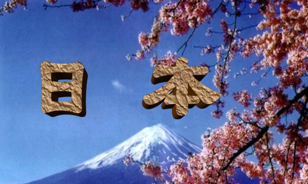 中学七年级地理下册 8.1 日本课件 湘教版 课件