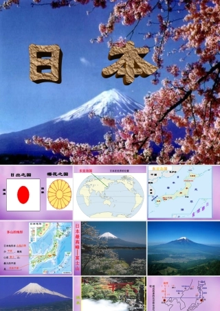 中学七年级地理下册 8.1 日本课件 湘教版 课件