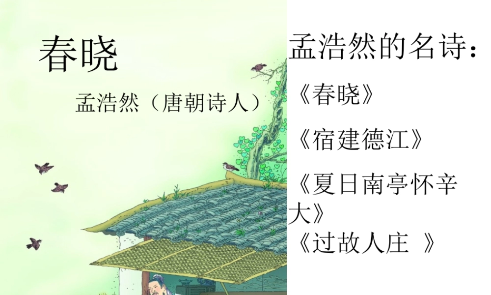 人教版小学语文课件春晓