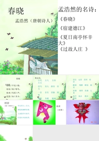 人教版小学语文课件春晓