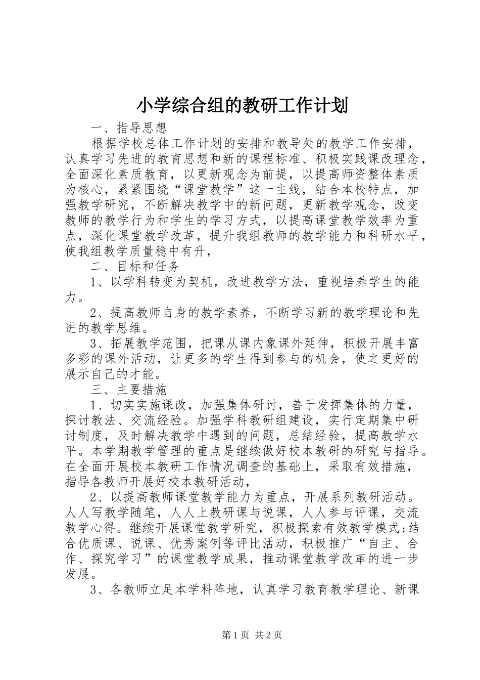 小学综合组的教研工作计划_第1页