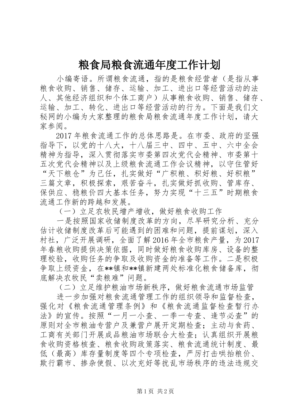 粮食局粮食流通年度工作计划_第1页