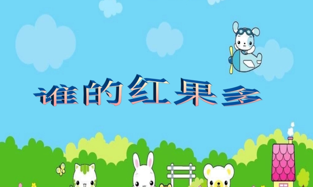 (北师大标准版)一年下数学谁的红果多_课件