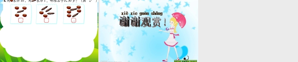 (北师大标准版)一年下数学谁的红果多_课件