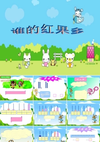 (北师大标准版)一年下数学谁的红果多_课件