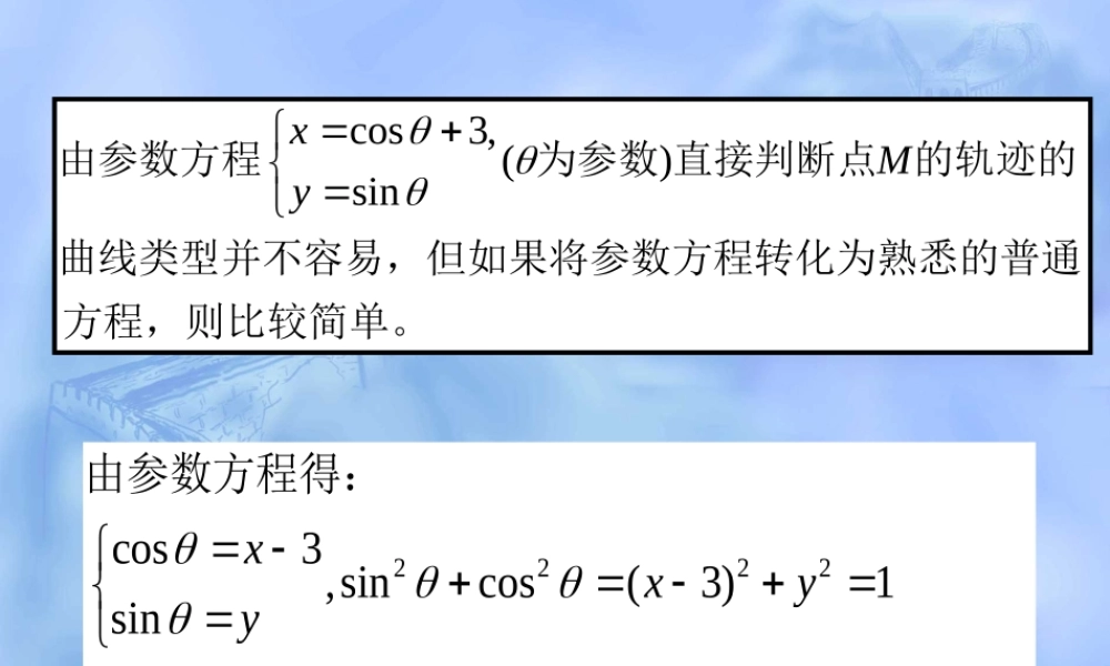 数学人教选修4-4(A)参数方程和普通方程的互化 ppt 课件