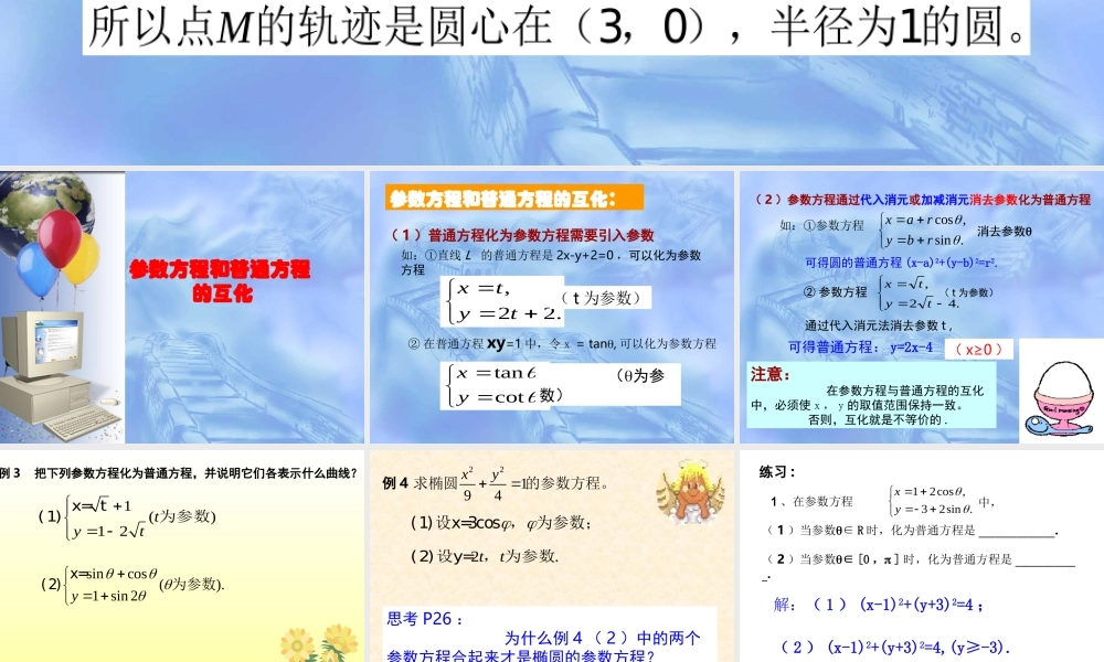 数学人教选修4-4(A)参数方程和普通方程的互化 ppt 课件