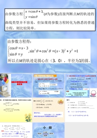 数学人教选修4-4(A)参数方程和普通方程的互化 ppt 课件