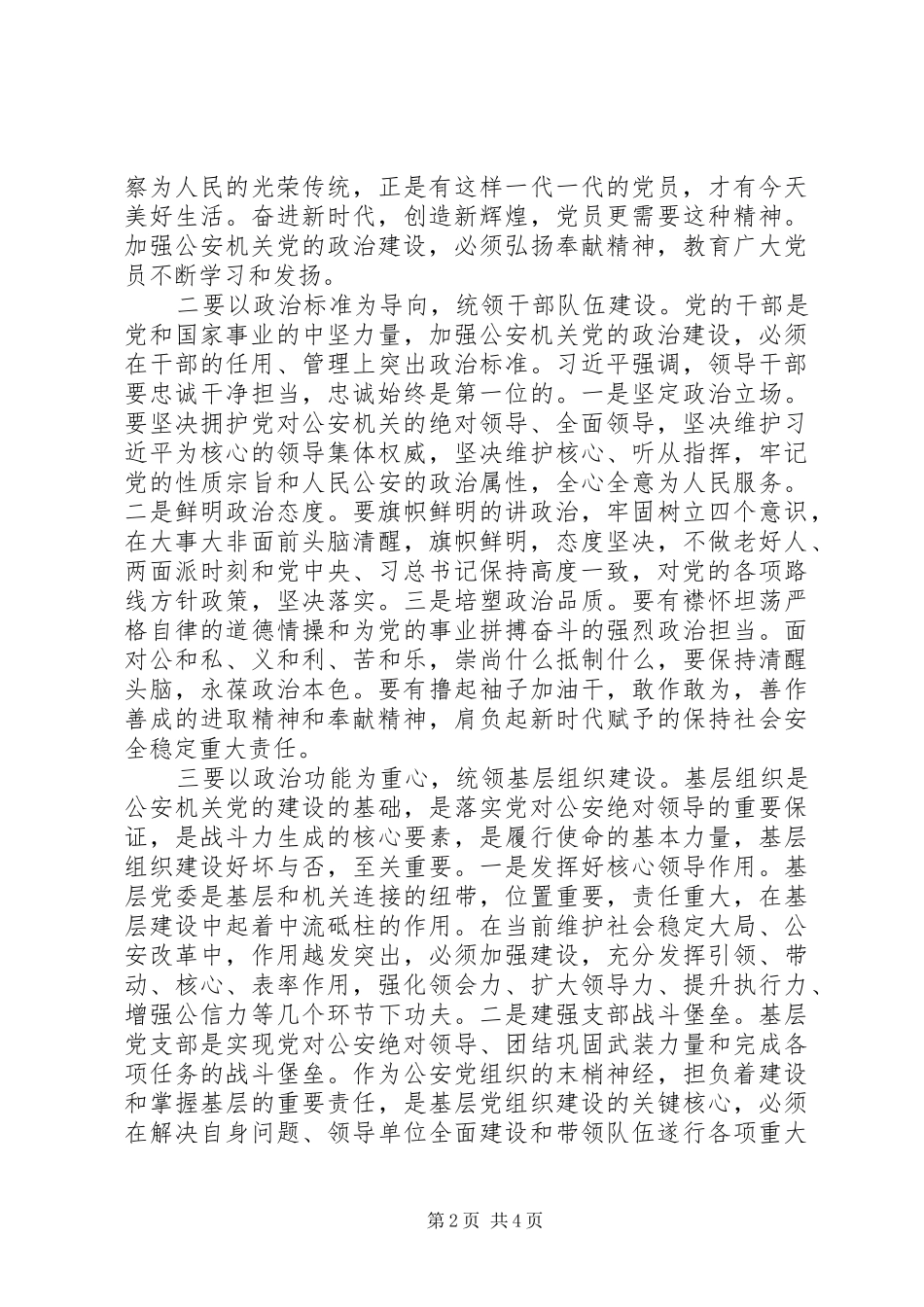 全市公安机关推进党的政治建设研讨会上的讲话_第2页