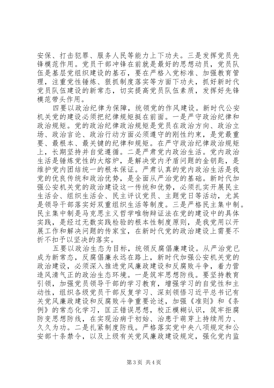 全市公安机关推进党的政治建设研讨会上的讲话_第3页