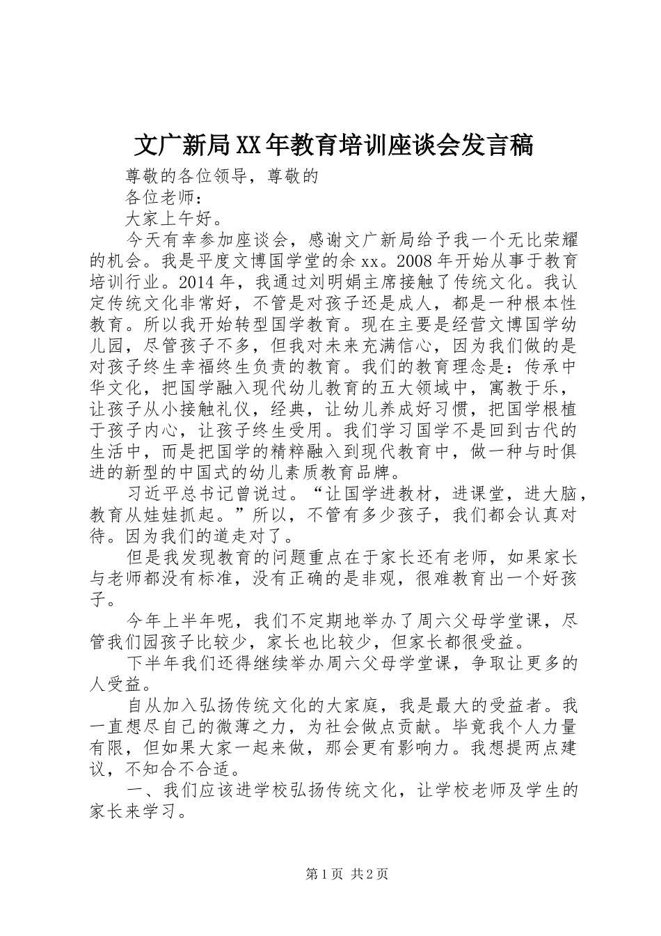 文广新局XX年教育培训座谈会发言稿_第1页