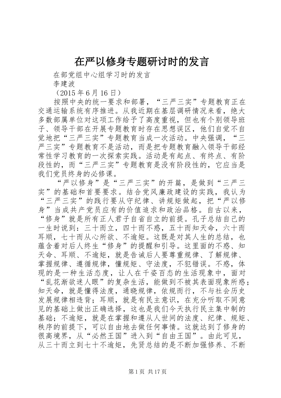 在严以修身专题研讨时的发言_第1页