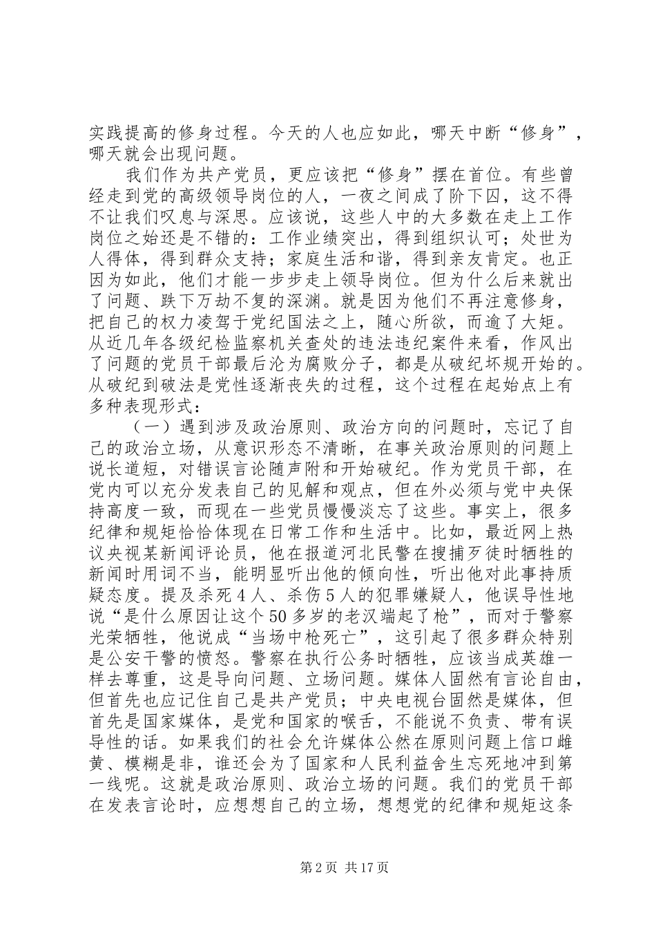 在严以修身专题研讨时的发言_第2页