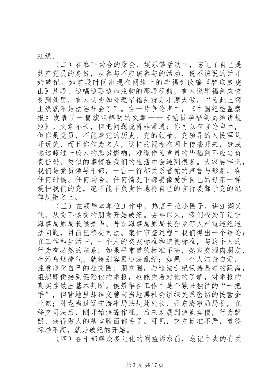 在严以修身专题研讨时的发言_第3页