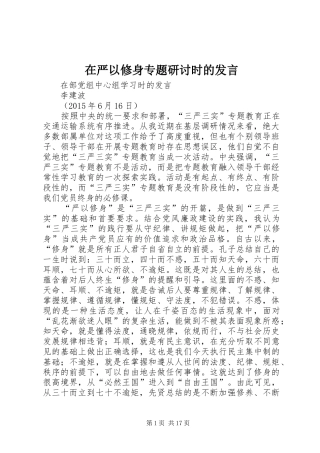 在严以修身专题研讨时的发言