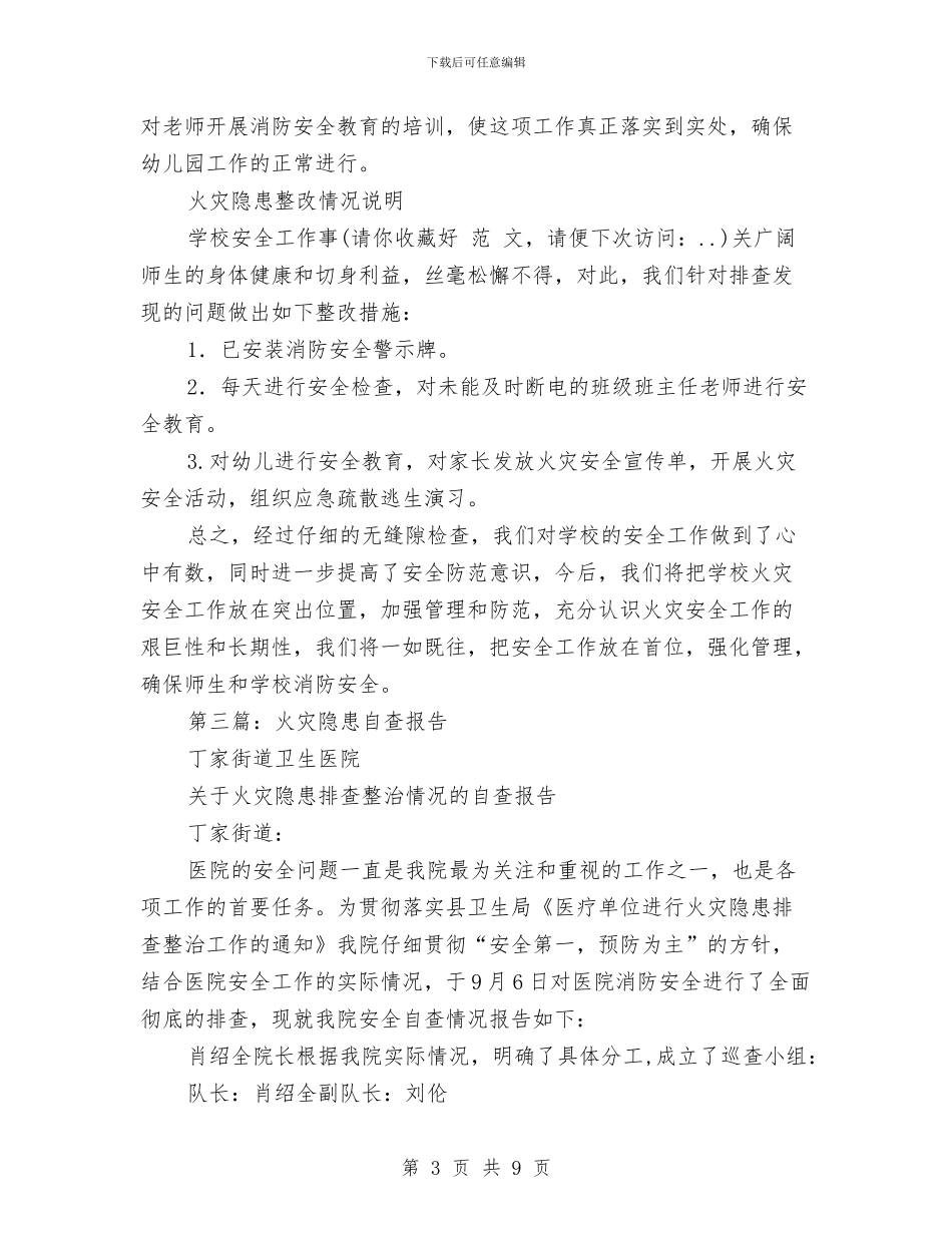 幼儿园火灾隐患自查报告与幼儿园炊事员岗位职责汇编_第3页