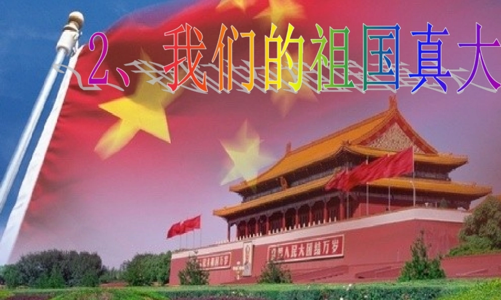 我们的祖国真大 (2)