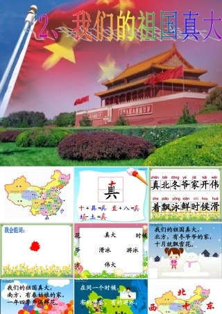 我们的祖国真大 (2)