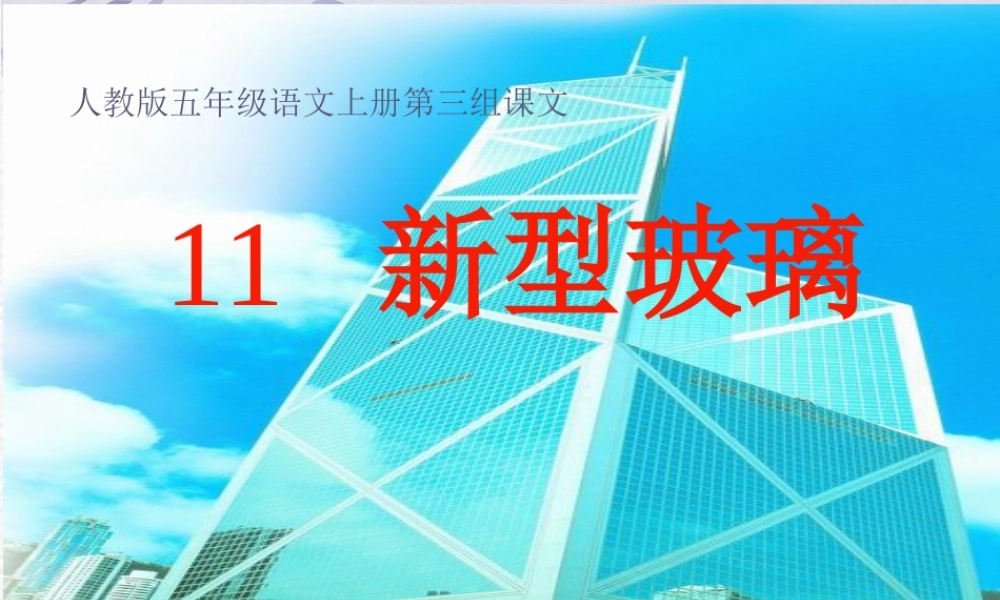 五年级语文上册第三组11新型玻璃课件