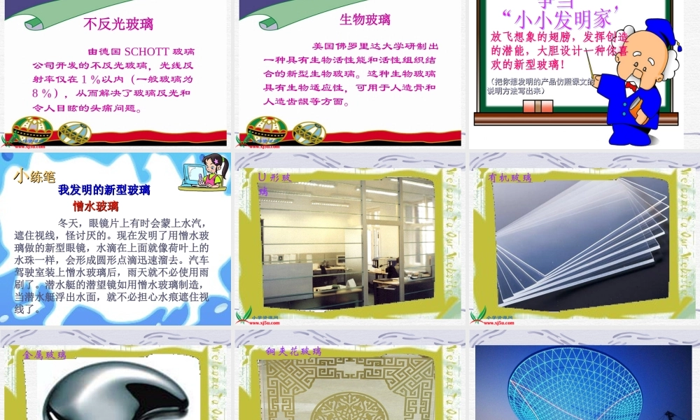 五年级语文上册第三组11新型玻璃课件