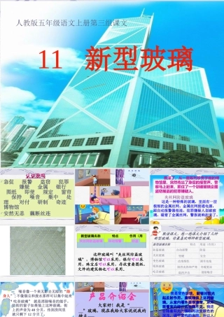 五年级语文上册第三组11新型玻璃课件