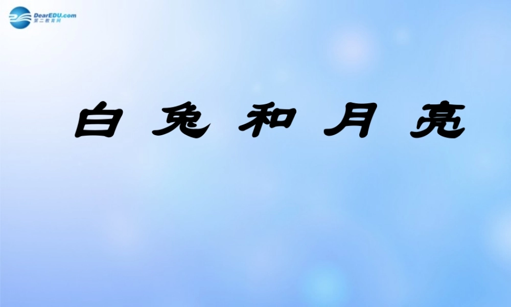 中学七年级语文上册 第8课 白兔和月亮课件 新人教版 课件