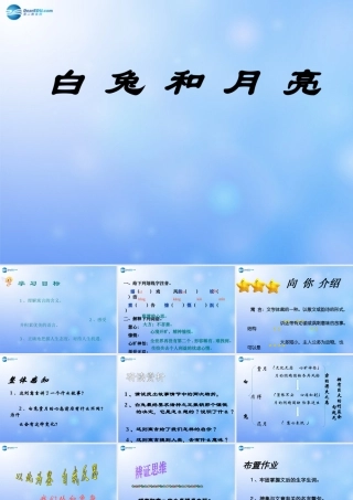中学七年级语文上册 第8课 白兔和月亮课件 新人教版 课件