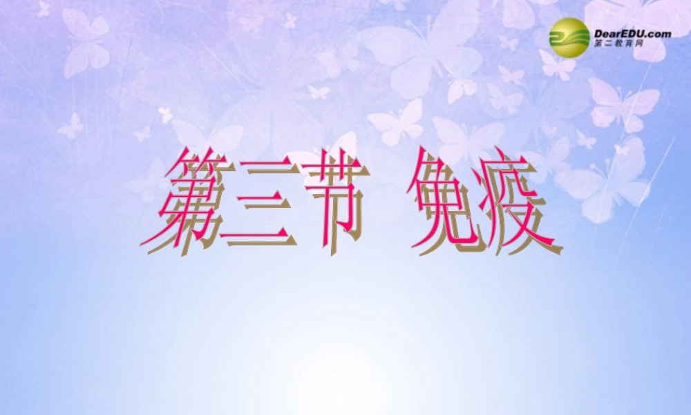 八年级生物上册 免疫课件 苏教版 课件