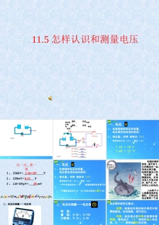 八年级物理下学期素材大全 怎样认识和测量电压课件 沪粤版  课件-2