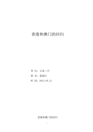 参赛资料《香港和澳门的回归》教学设计