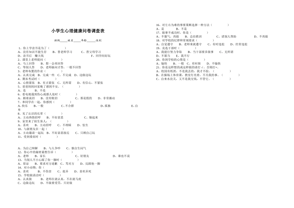 小学生心理健康问卷调查表_第1页