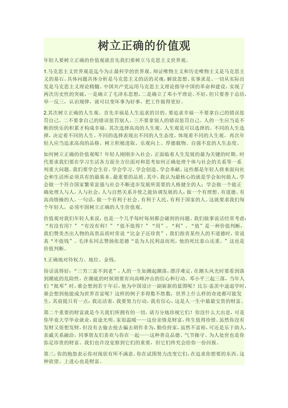 树立正确的价值观_第1页