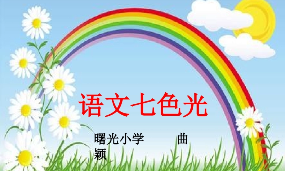 二年级上册语文七色光三