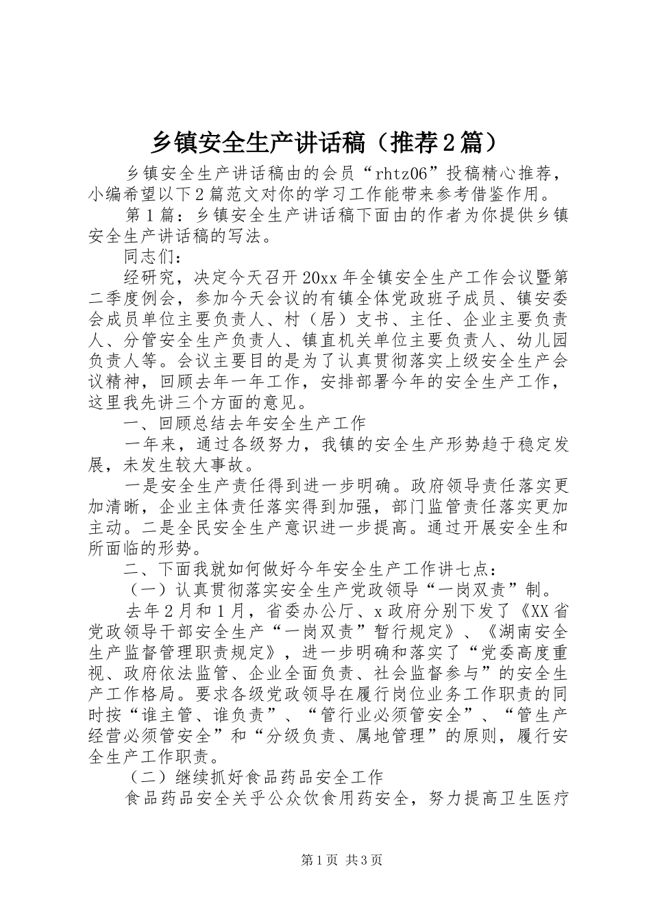 乡镇安全生产讲话稿（推荐2篇）_第1页